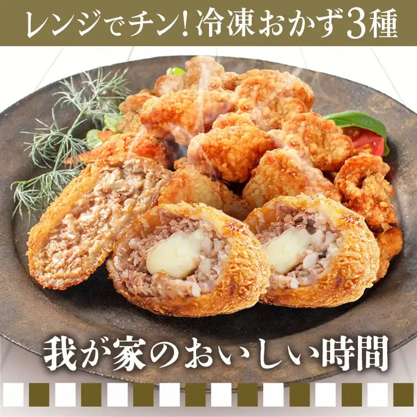 お手軽おかず3種≪唐揚げ&メンチカツプレーン・チーズ≫セット〔AA-9235〕_(都城市) 観音池ポーク メンチカツ プレーン/チーズ 国産鶏 むね唐揚げ おかず 温めるだけ 簡単調理 レンジ調理 お惣菜 冷凍食品