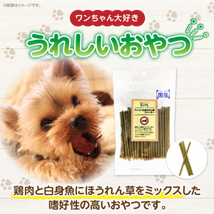 First フィッシュ＆ほうれん草ジャーキーお試し用　1袋　犬のおやつ 犬用おやつ 犬のスナック 犬用スナック ドッグフード 犬のごはん 犬用ごはん 犬のエサ 犬用ジャーキー スティック わんちゃん ワンちゃん 奈良県 生駒市 送料無料