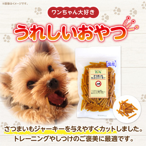 First さつまいもカットジャーキーお試し用　1袋　犬のおやつ 犬用おやつ 犬のスナック 犬用スナック ドッグフード 犬のごはん 犬用ごはん 犬のエサ 犬用ジャーキー スティック わんちゃん ワンちゃん 奈良県 生駒市 送料無料　