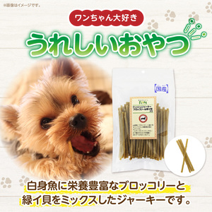 First フィッシュジャーキーブロッコリー＆緑イ貝入りお試し用　1袋　犬のおやつ 犬用おやつ 犬のスナック 犬用スナック ドッグフード 犬のごはん 犬用ごはん 犬のエサ 犬用ジャーキー スティック わんちゃん ワンちゃん 奈良県 生駒市 送料無料