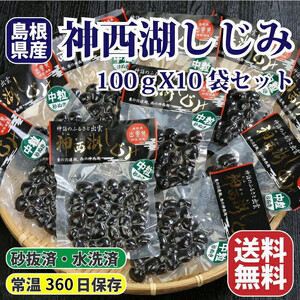 神西湖しじみ100ｇ×10Pセット（常温）