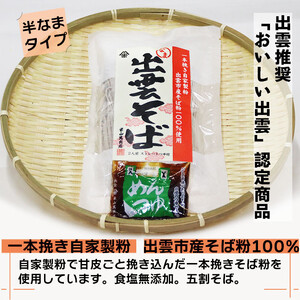 出雲市産そば粉使用出雲そばセット
