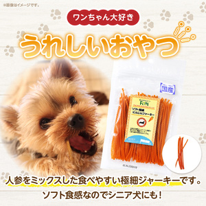 First ソフト極細 にんじんジャーキーお試し用　1袋　犬のおやつ 犬用おやつ 犬のスナック 犬用スナック ドッグフード 犬のごはん 犬用ごはん 犬のエサ 犬用ジャーキー スティック わんちゃん ワンちゃん 奈良県 生駒市 送料無料