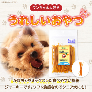 First ソフト極細 かぼちゃジャーキーお試し用　1袋　犬のおやつ 犬用おやつ 犬のスナック 犬用スナック ドッグフード 犬のごはん 犬用ごはん 犬のエサ 犬用ジャーキー スティック わんちゃん ワンちゃん 奈良県 生駒市 送料無料