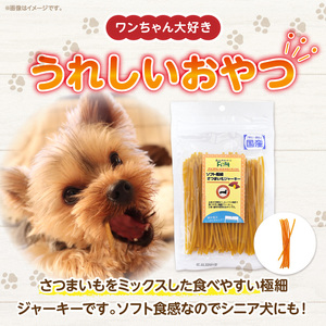 First ソフト極細 さつまいもジャーキーお試し用　1袋　犬のおやつ 犬用おやつ 犬のスナック 犬用スナック ドッグフード 犬のごはん 犬用ごはん 犬のエサ 犬用ジャーキー スティック わんちゃん ワンちゃん 奈良県 生駒市 送料無料