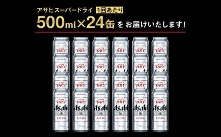 【10ヶ月定期便】アサヒ スーパードライ（合計240本）500ml×毎月1ケース（24本）=計10回お届け