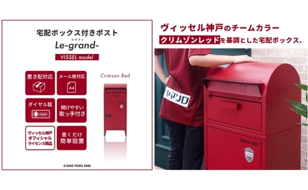 ポスト 宅配ボックス付きポスト Le-grand ルグラン VISSEL モデル 1段 ゼロリターンキー 置き型 大容量 郵便受け 置き配 宅配 ボックス 宅配ボックス ダイヤル錠 ヴィッセル神戸 インテリア 家具 エクステリア 屋外 おしゃれ 兵庫 兵庫県 小野市