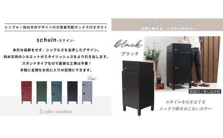 ポスト 宅配ボックス付きポスト schuin スクイン ゼロリターンキー ダイヤルキー ダイヤル錠 置き型 大容量 郵便受け 置き配 宅配 ボックス 宅配ボックス インテリア 家具 エクステリア 外構 屋外 おしゃれ 兵庫 兵庫県 小野市 ブルーグリーン