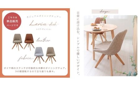 チェア ダイニングチェア Leria dish レリア ディッシュ 1脚 イス 椅子 インテリア 家具 ダイニング 肘なし 360度 回転式 回転 天然木 コンパクト かわいい おしゃれ 兵庫 兵庫県 小野市 キャメル