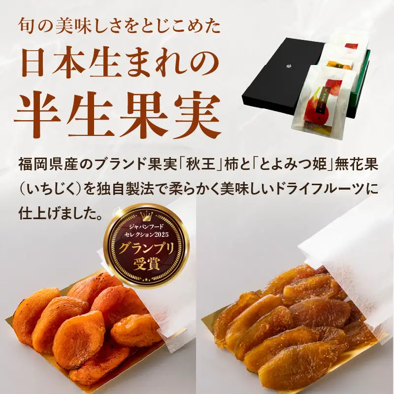 ドライフルーツ 潤果（柿・無花果）セット ドライフルーツ ブランド果実 柿 秋王 いちじく とよみつ姫 着色料不使用 保存料不使用 甘味 おやつ お茶菓子 おつまみ 贈答品 プレゼント ギフト 福岡県 八女市 206-003