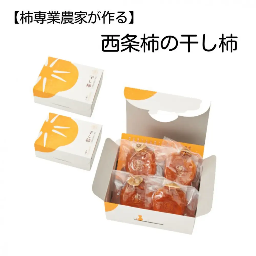 【柿専業の農家が作る】出雲産西条柿の干し柿
