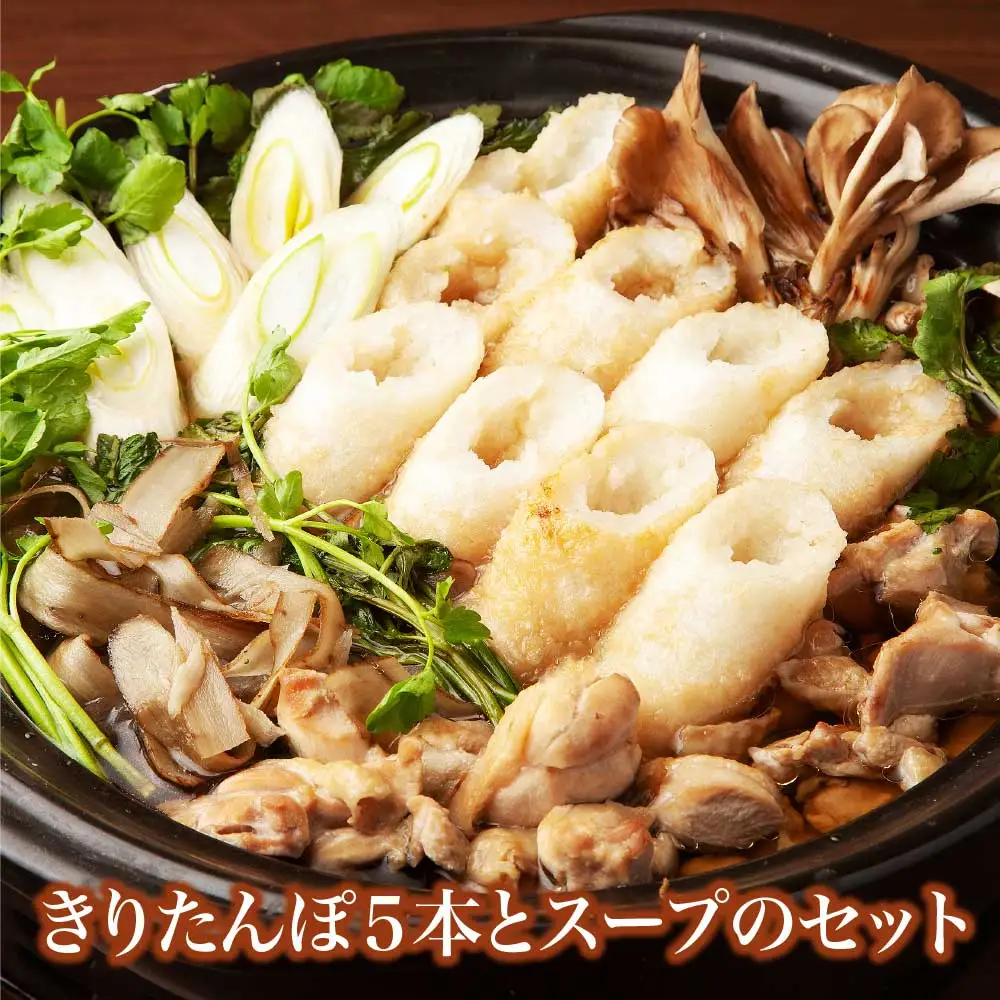 きりたんぽ５本とスープのセット　30P1004