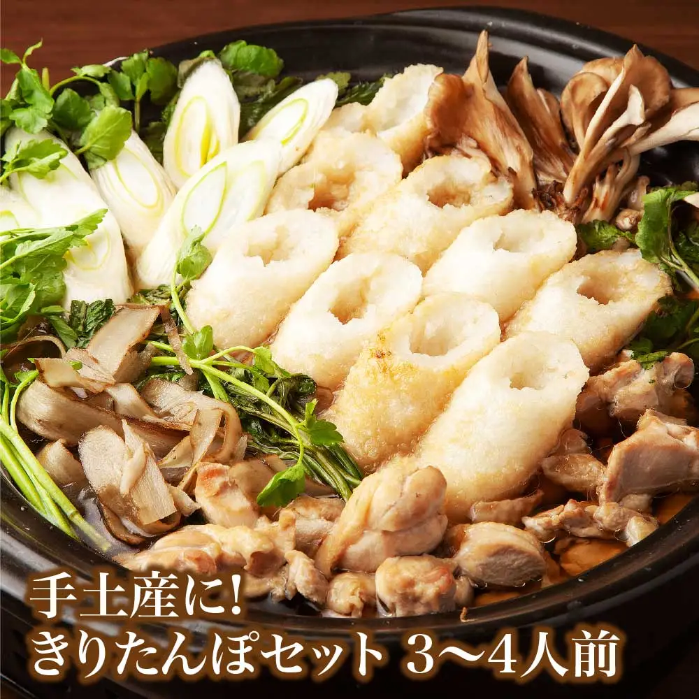 手土産に!きりたんぽセット3～4人前 　2個セット　55P1001