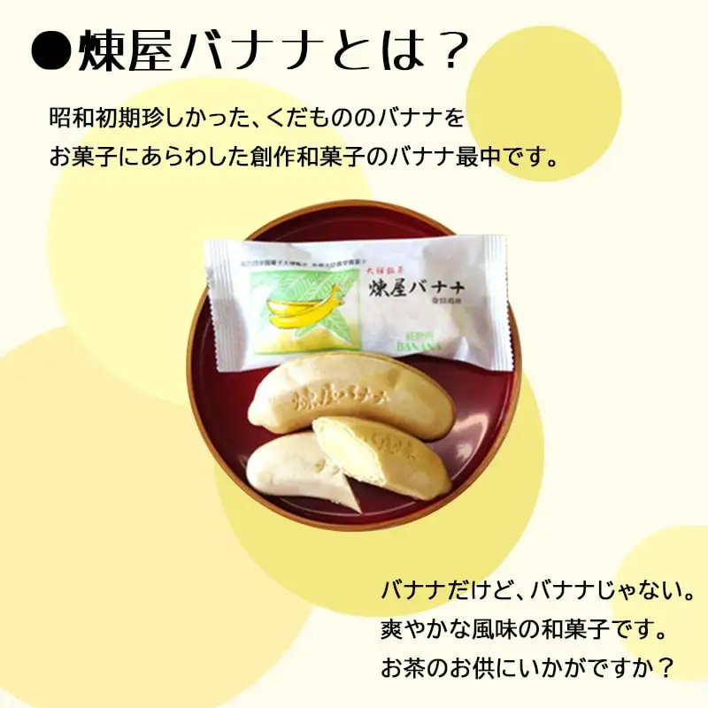 煉屋チョコバナナモナカと煉屋ミニバナナの食べ比べセット　各6個　60P5201