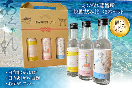 焼酎 芋 飲み比べセット 日向岬セレクト オリジナルラベル 3本 セット [日向市観光協会 宮崎県 日向市 452061497]