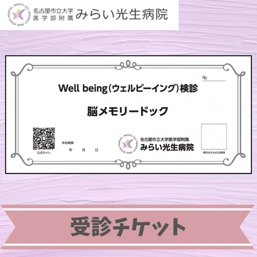 みらい光生病院　Well being(ウェルビーイング)　検診　脳メモリードック