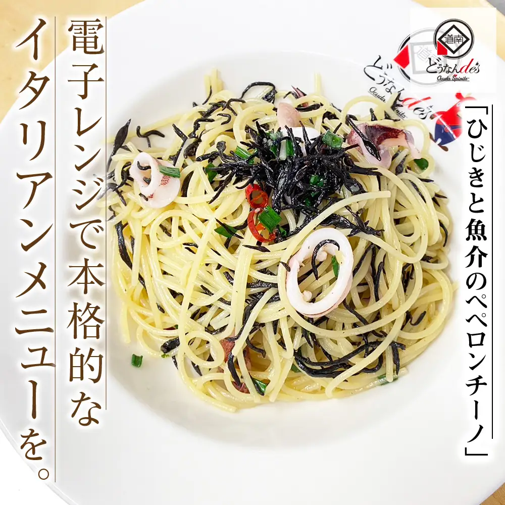 レストランどうなんde's特製レンジ調理ﾊﾟｽﾀ ひじきと魚介のペペロンチーノ3食セット