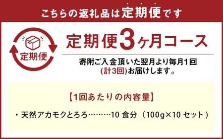【3回定期便】天草産 天然 アカモク とろろ （100g ×10セット） 合計3kg 海藻 あかもく スーパーフード 無添加 無着色 冷凍 九州産 熊本県 上天草市