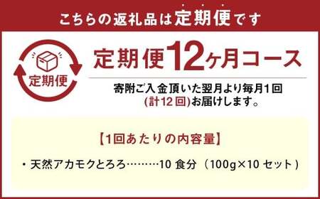 【12回定期便】天草産 天然 アカモク とろろ （100g ×10セット） 合計12kg 海藻 あかもく スーパーフード 無添加 無着色 冷凍 九州産 熊本県 上天草市