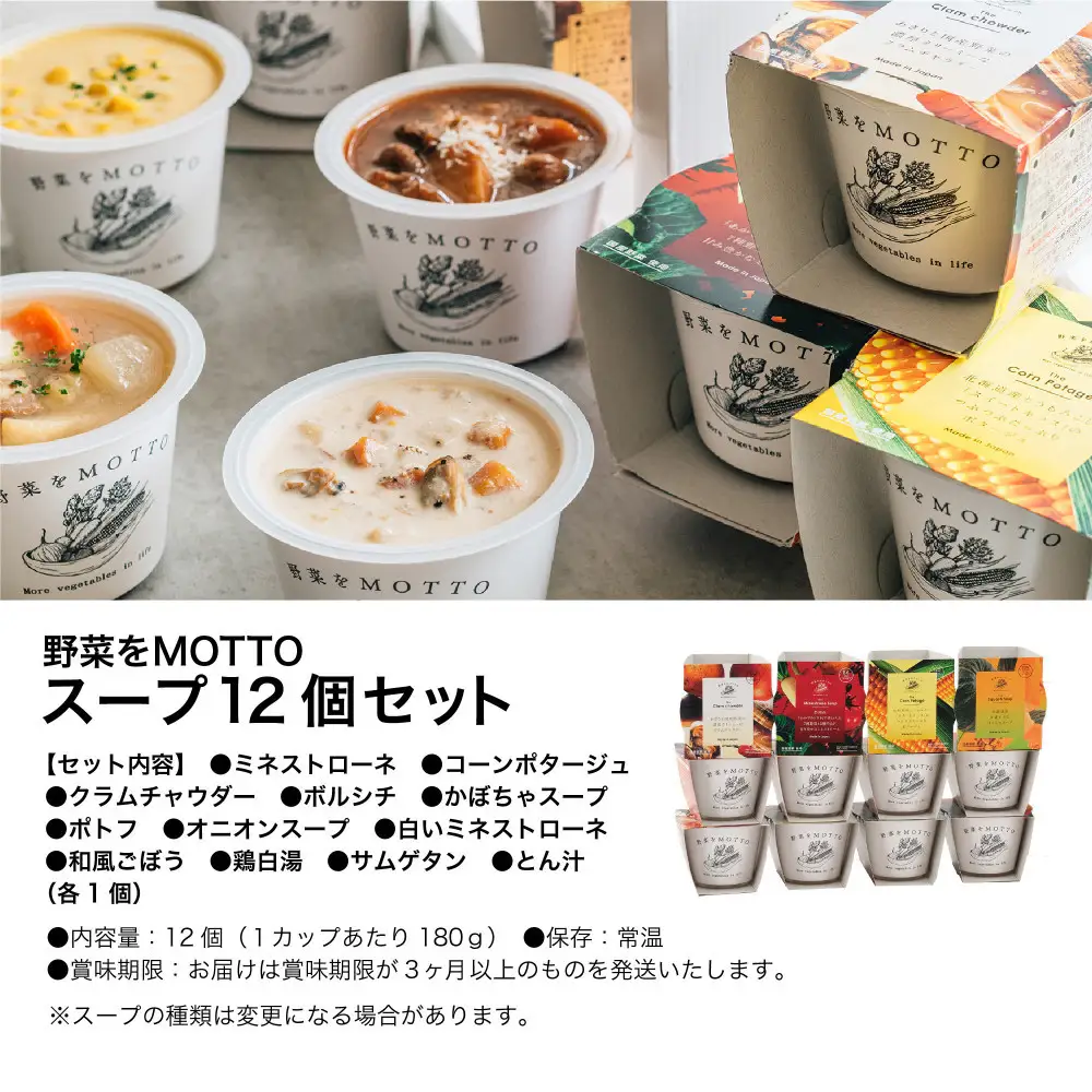 レンジで1分 野菜をMOTTOスープ 12個 セット 具だくさんスープ