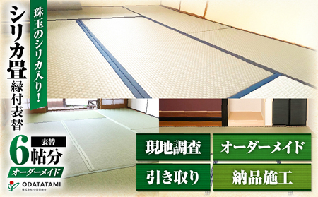 現代の名工カンパニー特製！ シリカ畳 縁付 表替 （ 畳 1帖 サイズ 6枚 ） K348-003