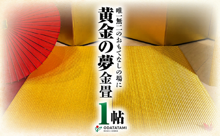 現代の名工カンパニー特製！ 黄金の夢 （ 畳 1帖 サイズ ） K348-005