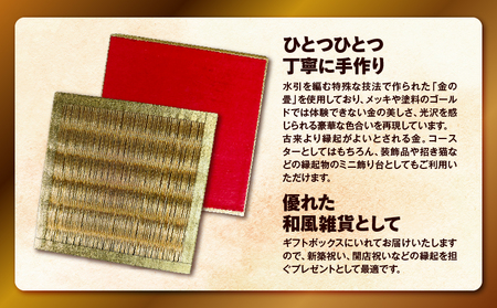 現代の名工カンパニー特製！ 黄金の夢 （ 金畳コースター 3枚 セット ） K348-006_02