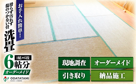 現代の名工カンパニー特製！ ペット・介護向け ペット・介護用 滑らず 汚れず 傷のつかない 洗える畳 『 洗畳 』 縁付 新調 （ 畳 1帖 サイズ 6枚 ） K348-009