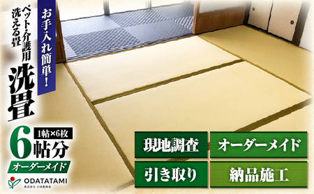 現代の名工カンパニー特製！ ペット・介護洗える畳 『 洗畳 』 縁付 新調 （ 畳 1帖 サイズ 6枚 ） K348-013