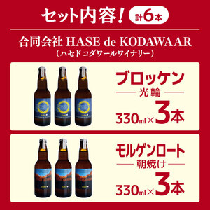 松本 HASE de KODAWAARシードル2種各3本セット