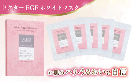 【12回定期便】ドクターEGF ホワイトマスク（5枚入り） / 亀山市 / ヴィーヴィック化粧品 株式会社 [AMBS034]