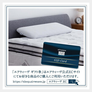 エアウィーヴ 寝具 ギフト券 5万円券 【エアウィーヴオンラインストアで使える】 ギフト 寝具