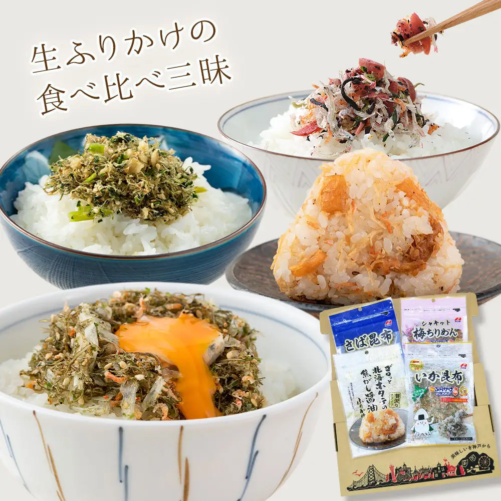【ふるさと納税頒布会】【定期便】生ふりかけ 人気4種食べ比べセット いか昆布 梅ちりめん 北海ホタテ さば昆布 各1パック×3回お届け 澤田食品 ふりかけ ごはんのお供 ご飯のお供 ふりかけグランプリ 金賞 送料無料