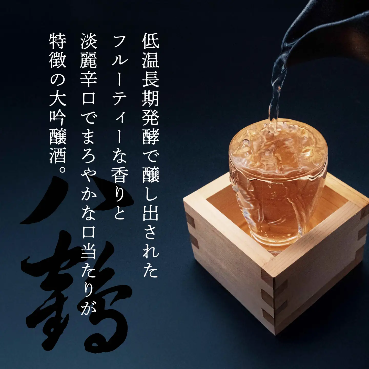 八戸酒類 八鶴 大吟醸 720ml 青森県 八戸市