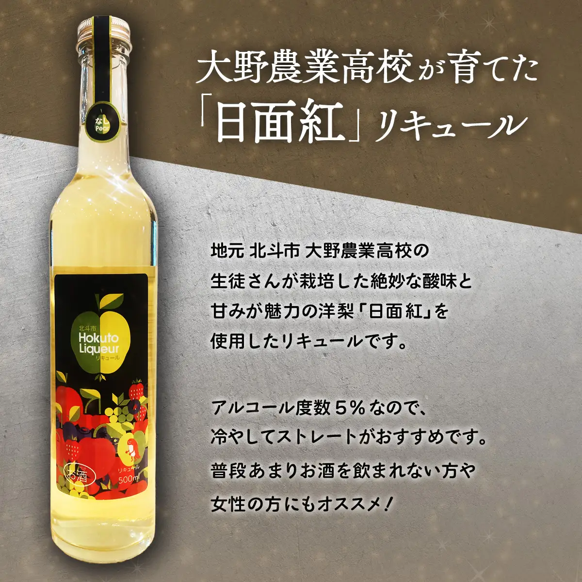 大野農高 日面紅 梨リキュール500ml HOKAS003