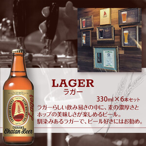 【ふるさと納税】チャタンビール ラガー 6本セット クラフトビール｜クラフト 限定