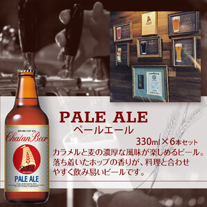 【ふるさと納税】チャタンビール ペールエール 6本セット クラフトビール｜クラフト 限定