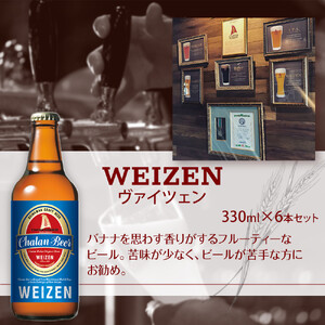 【ふるさと納税】チャタンビール ヴァイツェン6本セット｜地ビール クラフト 限定ビール 沖縄 北谷 チャタンビール リゾート 旅行 トラベル セットギフト プレゼント 風景 人気 息抜き おすすめ