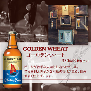 【ふるさと納税】チャタンビール ゴールデンウィート6本セット｜地ビール クラフト 限定ビール 沖縄 北谷 チャタンビール リゾート 旅行 トラベル セットギフト プレゼント 風景 人気 息抜き おすすめ