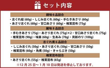 総本家貝新 親味 6品詰合 ＋ 麗味 8品詰合 ＋ 志ぐれ煮 6品詰合 ＋ あさり志ぐれ・椎茸昆布詰合 009-0027