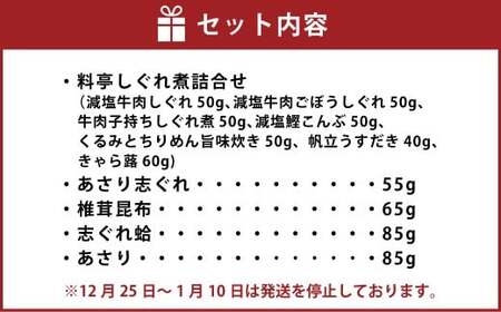 柿安本店 料亭しぐれ煮詰合せ ＋ 総本家貝新 あさり・椎茸昆布詰合 （曲物入）＋ 総本家 貝新 志ぐれ蛤・あさり志ぐれ 詰合（角箱入） 009-0030