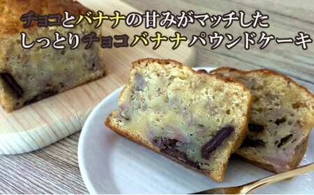 自家製パウンドケーキ チョコバナナ １本（約15cm）
