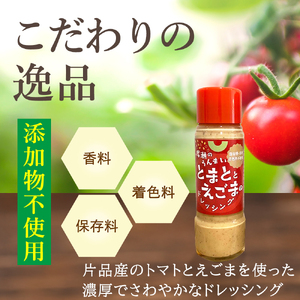 とまととえごまのドレッシング 2本  ドレッシング えごま トマト 片品村