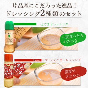 ドレッシングセット (えごまのドレッシング＆とまととえごまのドレッシング) 2本 (各1本) ドレッシング えごま トマト 片品村