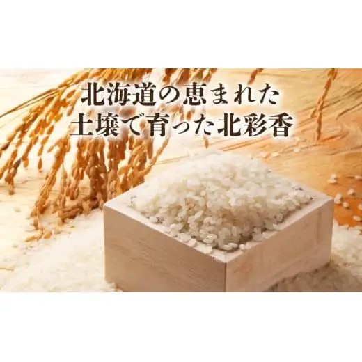 2026年7月発送 令和7年産 ななつぼし 白米 5kg (真空パック) 【プレミアム北彩香】| 妹背牛産 北海道 米 道産 特A