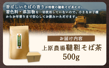 【無農薬栽培】上原農場　韃靼そば茶500g【6601301】