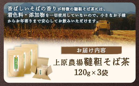 【無農薬栽培】上原農場　韃靼そば茶120g×3袋【6601401】