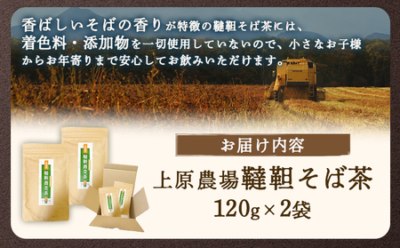 【無農薬栽培】上原農場　韃靼そば茶120g×2袋【6601501】