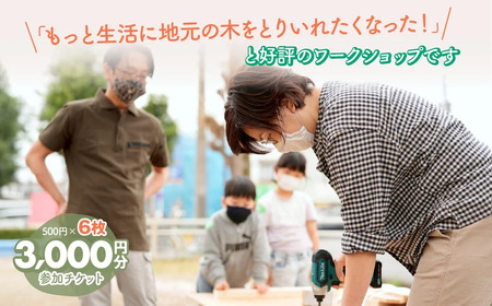 ハカマダ建具 ワークショップ参加チケット 500円×6枚 合計3000円分