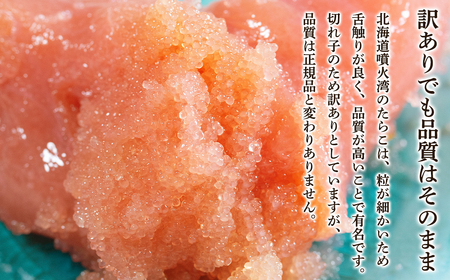 北海道噴火湾産 訳あり たらこ 切子 1.6kg（400g×4パック） たらこ ご飯のお供